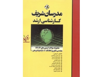 مجموعه سوالات آزمون های کارشناسی ارشد 96-83 مهندسی فناوری اطلاعات IT با پاسخ تشریحی جواد ظهیری انتشارات مدرسان شریف